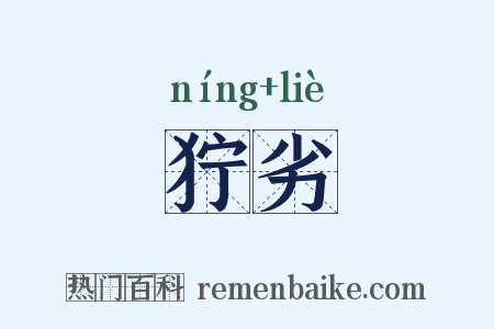 狞劣是什么意思的图片